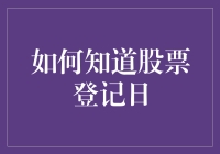 如何知道股票登记日？或许你需要的不是谷歌，而是一份神秘的股市秘籍