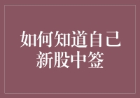 揭秘新股中签技巧，教你如何成为股市幸运儿！