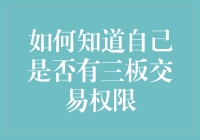 你是那条大鱼吗？——如何知道自己是否有三板交易权限