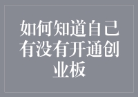 如何确定自己是不是一只创业板的潜力股？（内含轻松诙谐的自查指南）