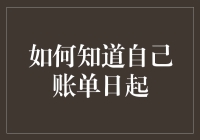 你的账单日，你知道怎么查吗？