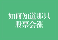 如何知道那只股票会涨？问这只股票能不能讲段子！