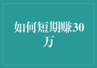 从裸贷到裸赚：如何短期赚30万