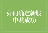 股票申购成功，我是不是中了彩票？