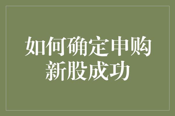 如何确定申购新股成功