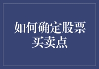 如何确定股票买卖点：科学方法与艺术相交融