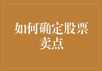 股票卖出秘籍：如何在股市中找准卖点而不被割韭菜