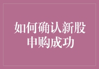 如何确认新股申购成功：从基础到实践的全面指导