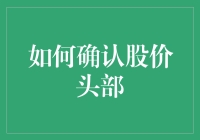 如何运用技术分析确定股价头部并做出明智的投资决策