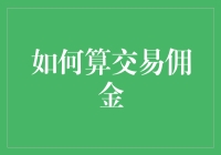 如何精确计算交易佣金：策略与技巧