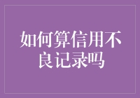 如何把你的好人卡变成信用不良记录指南