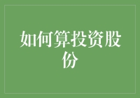 如何利用财务报表和股权结构图精确算出投资股份比例