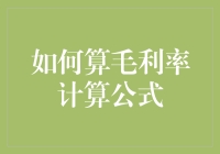 如何优雅地计算毛利率：从数学题到生意经的转变