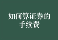 如何科学计算证券的手续费：从入门到精通