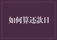 如何科学计算还款日：个人财务规划的必备技能