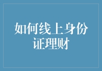 你的身份证也能变身小金库？别笑，是真的！