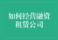 揭秘融资租赁公司的经营之道：是馅饼还是陷阱？