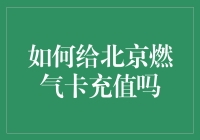 新手的困惑解决之道——北京燃气卡充值的技巧与方法