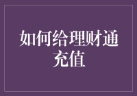 如何给理财通充值：一场关于钱包、脑子和梦想的冒险