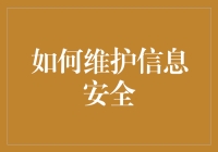 如何在信息战中存活：玩转信息安全的趣味指南