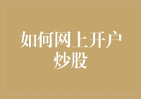 如何在网上开户炒股：从新手到老手的不完全指南