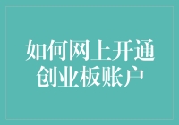 如何用8个步骤在网上开通创业板账户，顺便练练手速