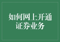 如何在网上开通证券业务，让理财小白也能摇身一变成为股市老司机