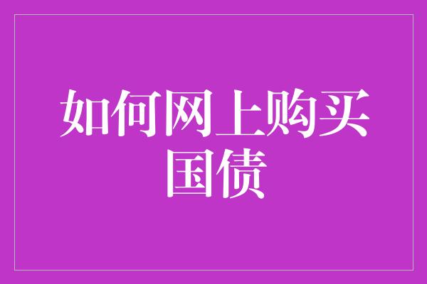 如何网上购买国债