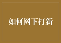 如何网下打新：从投资者角度的全面指导