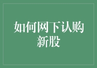 如何网下认购新股：策略、步骤与注意事项