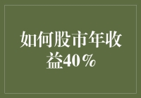 股市投资之道：如何实现年收益40%