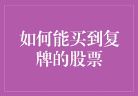 如何合理布局资金，以期买到复牌的股票