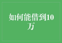 如何借到10万：一份专为钱紧人士准备的指南