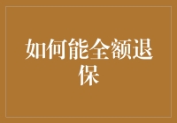 为什么你的保险总是难退？这里有答案！