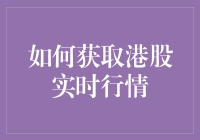 如何在香港股市实时行情中找到你的财运密码