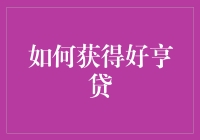 如何获得好亨贷：全面解析与策略分享