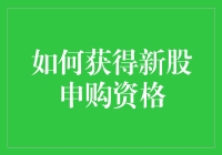 A股市场新股申购资格获取指南：迈向投资新高度