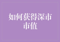 如何高效积累深市市值：策略与技巧