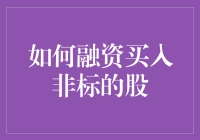 如何巧妙地融资买入非标的股票：一场与资本魔力的狂欢盛宴