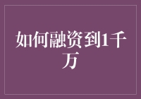 想知道如何融资到1千万？这里有几个秘诀！