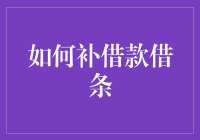 如何用借条补救你的借钱困难户形象：五步走计划