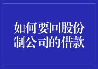 如何利用智慧和幽默要回股份制公司的借款，让你的老板刮目相看