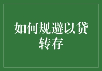 如何规避以贷转存：银行操作规范与风控策略详解