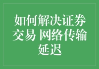 如何在证券交易网络延迟中拿捏时间：延迟不再是烦恼