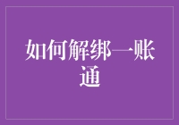 如何通过官方途径解绑一账通：一步到位，轻松安全