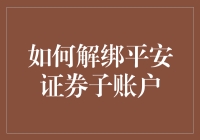 如何通过系统化步骤解绑平安证券子账户：操作指南与注意事项