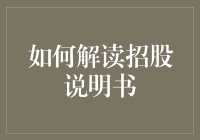 股市新手必备：如何从晦涩的招股说明书里挖掘金矿？