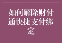 如何教财付通快捷支付乖乖听话并成功解除绑定：一份家长式指南