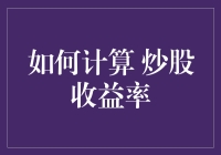 如何计算炒股收益率：让数字不再冰冷