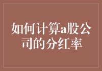 如何计算A股公司分红率：投资决策的重要指标